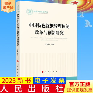 王恒勤 国家社科基金丛书—法律 等 著 社9787010254388 全新正版 人民出版 中国特色监狱管理体制改革与创新研究