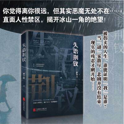 全新正版包邮 失语荆钗 悬疑推理犯罪小说 真实案例改编 犯罪心理畅销书 细思极恐的拐卖案件 直面人性禁区