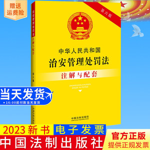 正版新书中华人民共和国治安管理处罚法注解与配套（第六版）中国法制出版社9787521636901