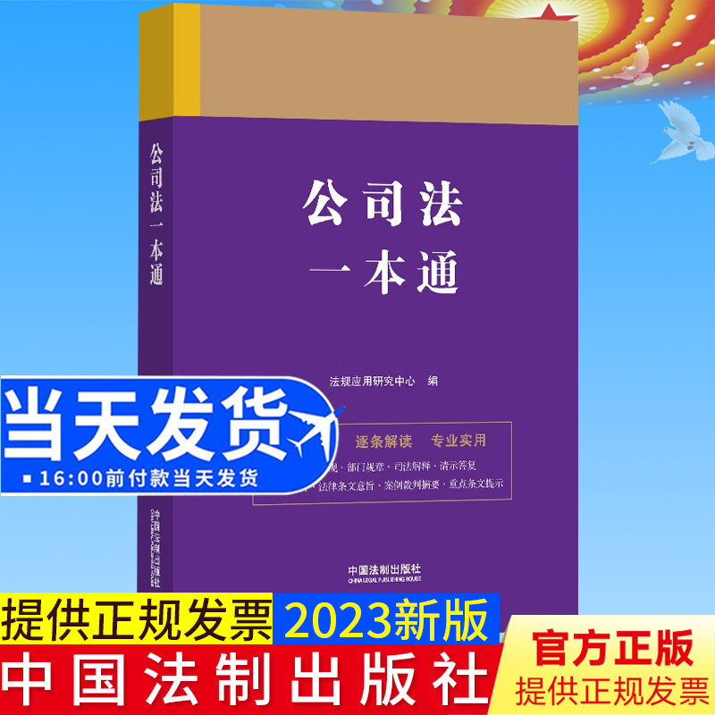 全新正版 公司法一本通 第九版 法规应用研究中心/编 法律一本通丛书 第九版 中国法制出版社9787521631654