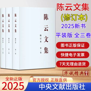 2025修订本 全3册陈云文集 第一卷+第二卷+第三卷 平装版 中央文献出版社