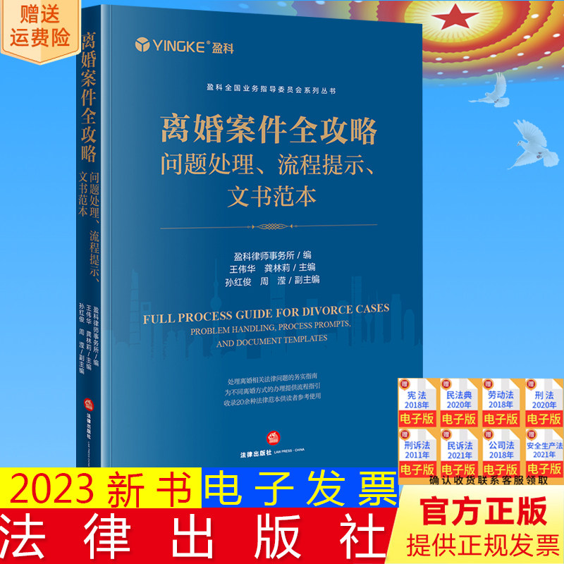正版 离婚案件全攻略:问题处理、流程提示、文书范本 盈科律师事务所编 王伟华 龚林莉主编 孙红俊 周滢副主编 法律出版社