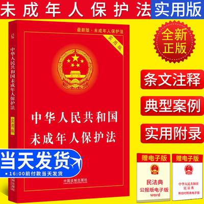 【2022适用】未成年人保护法实用版 中华人民共和国未成年人保护法（实用版）法条单行本逐条解释收录预防未成年人犯罪法文本规范