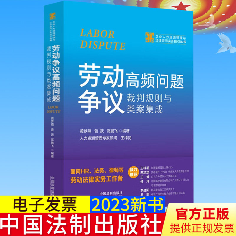 2023新书 劳动争议高频问题裁判规则与类案集成 黄梦燕 曾跃 高鹏飞 企业人力资源管理与法律顾问实务指引丛书 HR法务律师法律实务