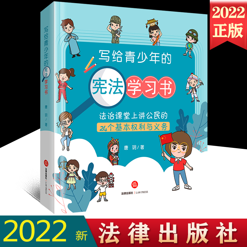 2022新正版 写给青少年的宪法学习书：法治课堂上讲公民的24个基本权利与义务（附动画视频）唐玥著 法律出版社