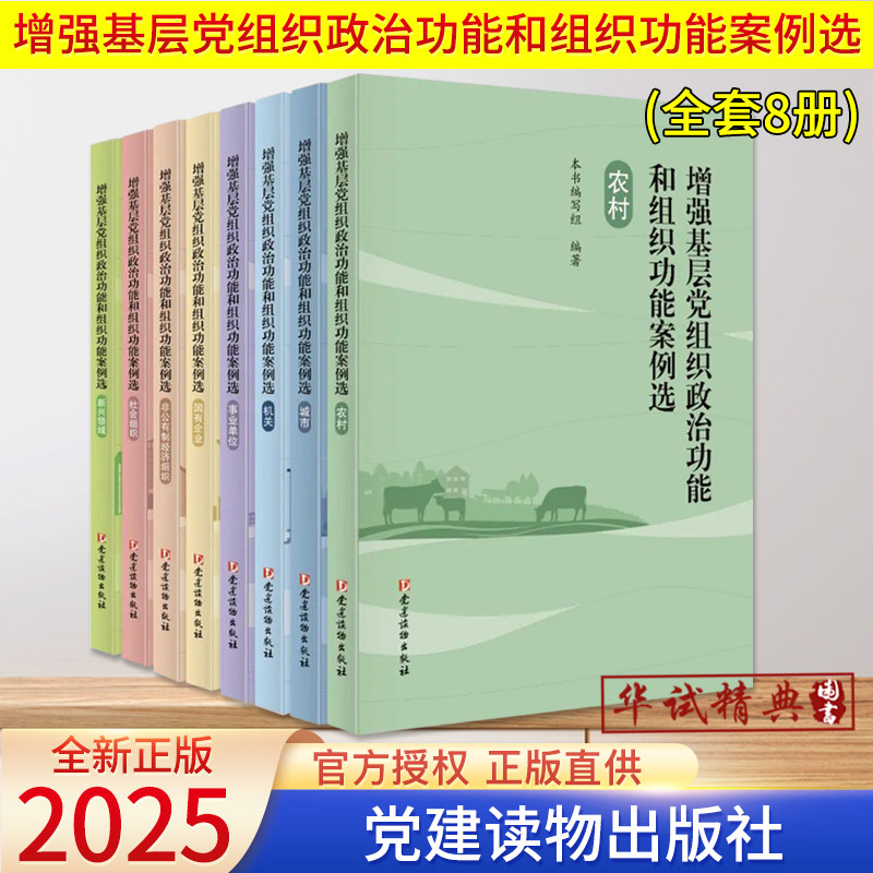 2025新书 全8册增强基层党组织政治功能和组织功能案例选 农村 城市 机关 事业单位 国有企业 非公有制经济组织 社会组织 新兴领域