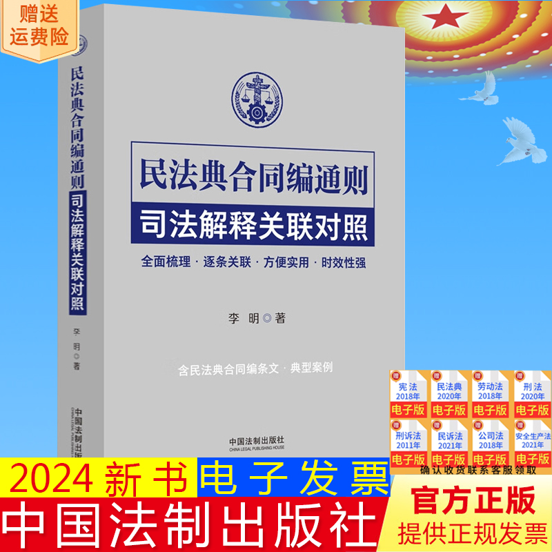 2024新正版民法典合同编通则司法解释关联对照李明全面梳理逐条关联方便实用时效性强法制出版社9787521635652