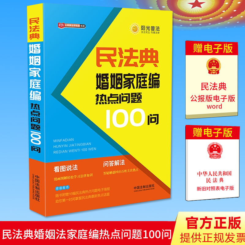 2020新版 民法典婚姻家庭编热点问题100问 公民新法早知道系列 婚姻法问题解答民法典解读 阳光普法 中国法制出版社
