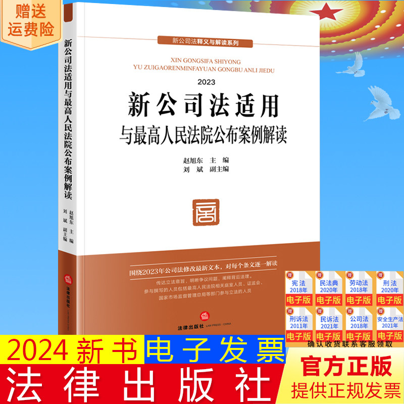 正版直发 新公司法适用与最高人民法院公布案例解读 赵旭东 主编 刘斌 副主编 法律出版社9787519785772