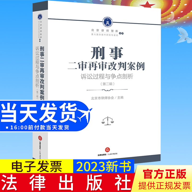 2023新书正版 刑事二审再审改判案例：诉讼过程与争点剖析（第二辑）  北京市律师协会主编  法律出版社9787519775476