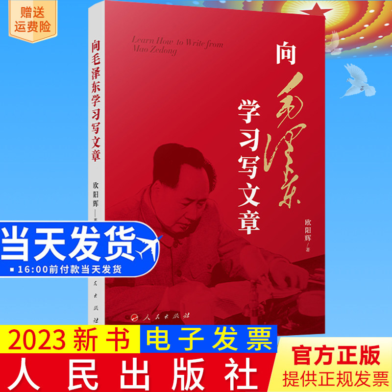 2023新书 向毛泽东学习写文章 欧阳辉著 人民出版社 怎样如何写文章9787010258744