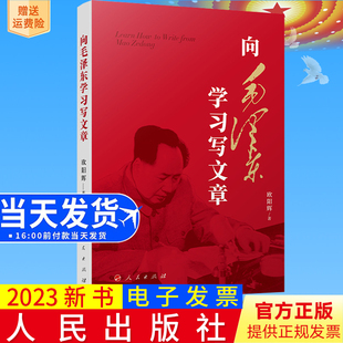 怎样如何写文章9787010258744 欧阳辉著 社 人民出版 2023新书 向毛泽东学习写文章