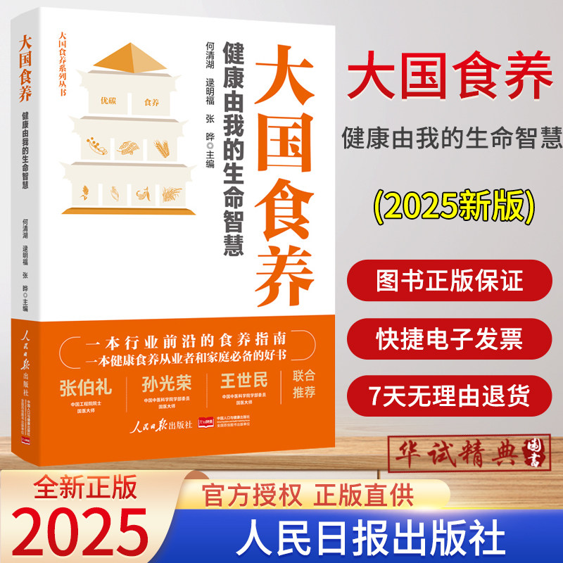 2025新书 大国食养 健康由我的生命智慧 人民日报出版社 优碳指南 食养的重要性 中医养生健康饮食 人民日报出版社 9787511586230
