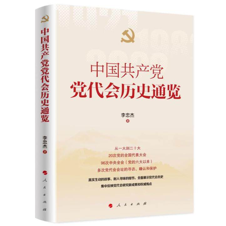 2024年新书 中国共产党党代会历史通览 李忠杰 著 人民出版社9787010268613