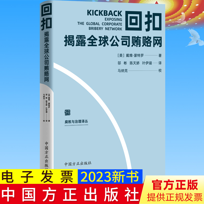 2023新书 回扣：揭露全球公司贿赂网 腐败与治理译丛 方正出版社 聚焦反腐败问题研究前沿9787517411796