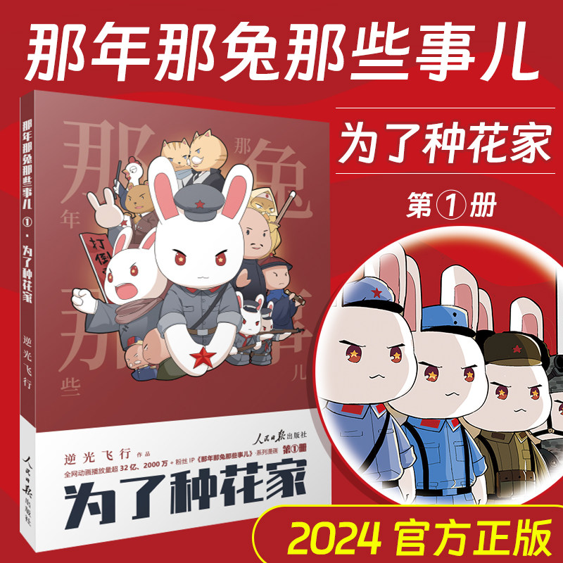 那年那兔那些事儿1为了种花家 逆光飞行那兔迷的情怀册兔子的征程是星辰大海种花的旧闻初升的太阳英雄当归漫画动漫人民日报出版社