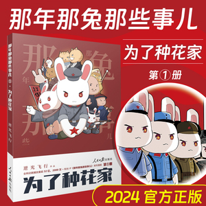 那年那兔那些事儿1为了种花家 逆光飞行那兔迷的情怀册兔子的征程是星辰大海种花的旧闻初升的太阳英雄当归漫画动漫人民日报出版社