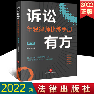 2022新书 诉讼有方 年轻律师修炼手册 第二版 阙清华著 律师诉讼之道律师进阶 庭审工作诉讼策略诉讼技巧 法律出版社9787519766757