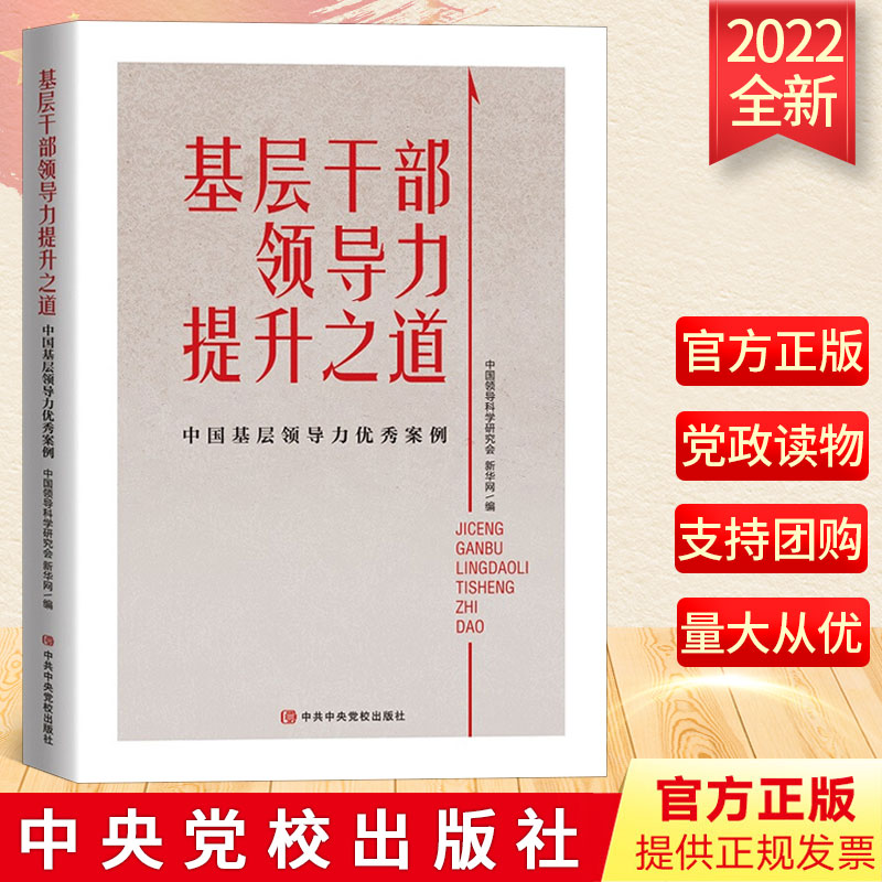 2022基层干部领导力提升之道