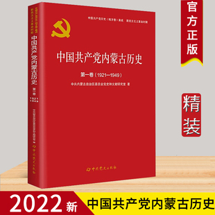 2022新书 中国共产党内蒙古历史 社 精装 中国共产党历史地方卷9787509859797 中共党史出版 版 1921—1949 第一卷