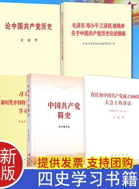 党史学习学党史5本套中国共产