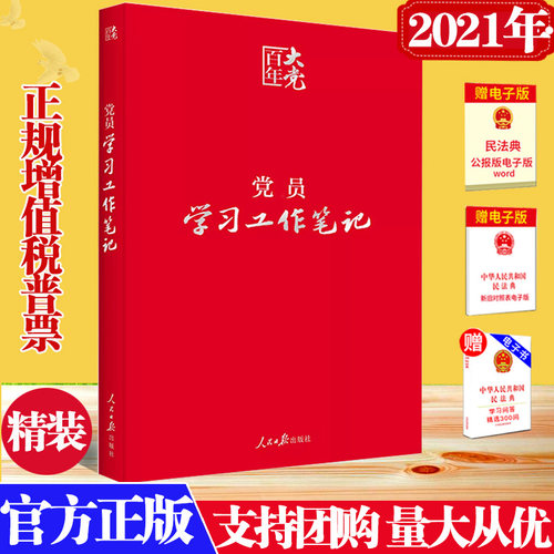 正版百年党员学习工作笔记精装