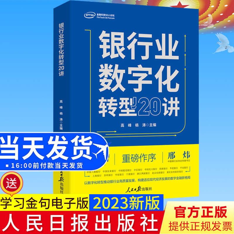 2022正版现货 银行业数字化转型20讲 人民日报出版社 银行管理数字化研究9787511574909