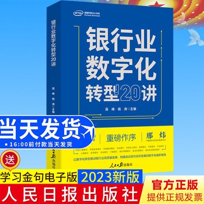 2022正版现货 银行业数字化转型20讲 人民日报出版社 银行管理数字化研究9787511574909