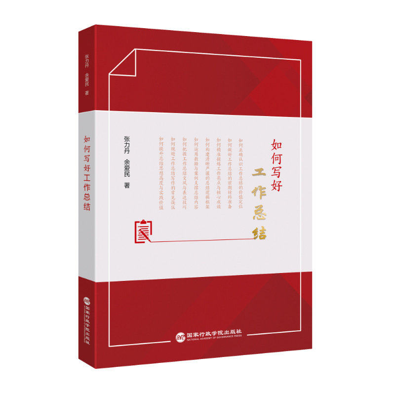 2026新书 如何写好工作总结 张力丹 余爱民著 国家行政学院出版社9787515031545