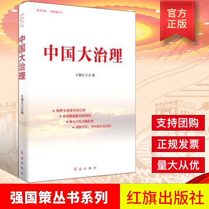 正版现货包邮 中国大治理 王朝文主编 红旗出版社 9787505146068参考消息强国策丛书