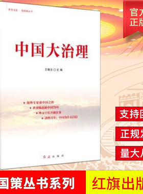 正版现货包邮 中国大治理 王朝文主编 红旗出版社 9787505146068参考消息强国策丛书