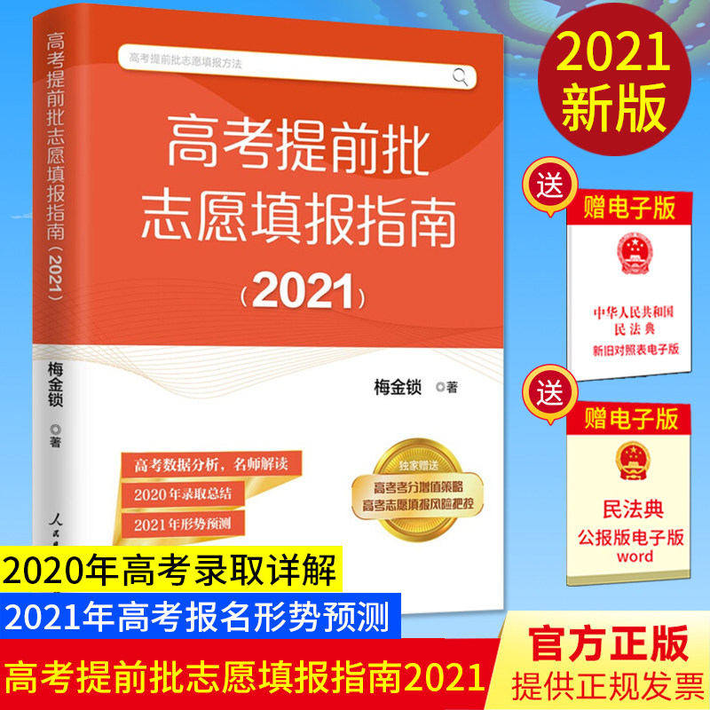 【2021年新版】高考提前批志愿填报指南（2021）高考报名形势预测 2020年高考录取详解判断 赠视频讲解高考考分增值策略志愿填报 - 实物图