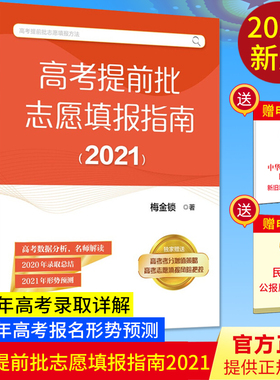【2021年新版】高考提前批志愿填报指南（2021）高考报名形势预测 2020年高考录取详解判断 赠视频讲解高考考分增值策略志愿填报