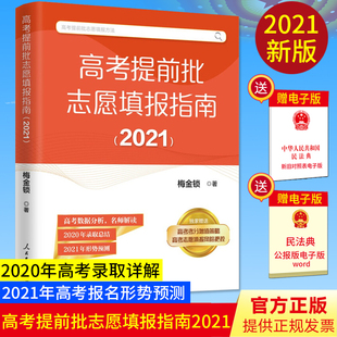 【2021年新版】高考提前批志愿填报指南（2021）高考报名形势预测 2020年高考录取详解判断 赠视频讲解高考考分增值策略志愿填报