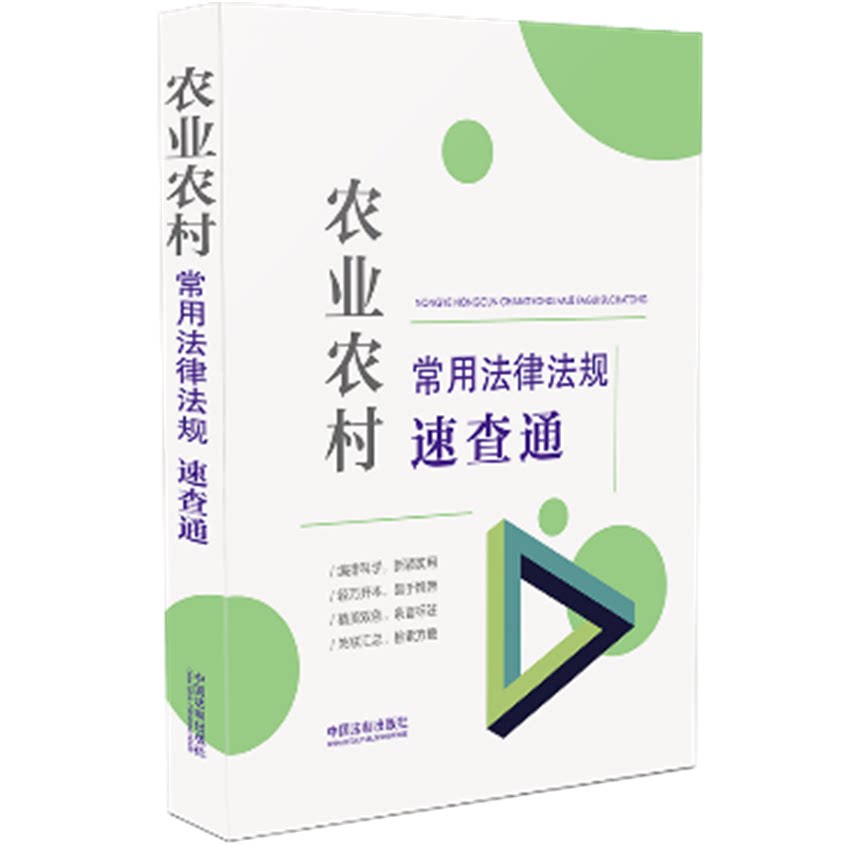 农业农村常用法律法规速查通