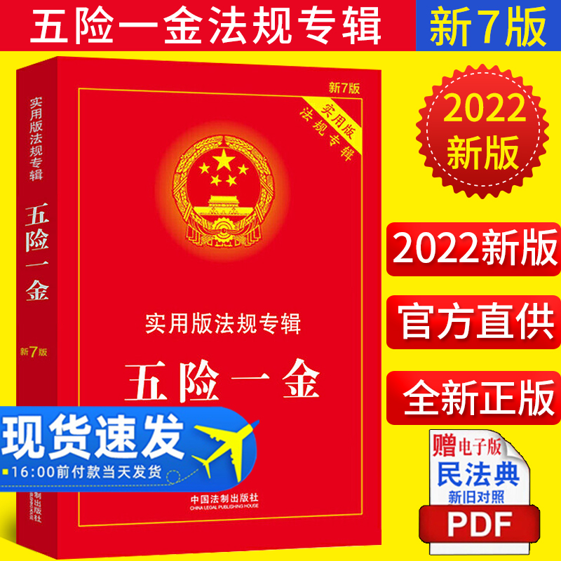 现货2022新版 五险一金实用版法规专辑(新7版)法制出版社 法律法规及