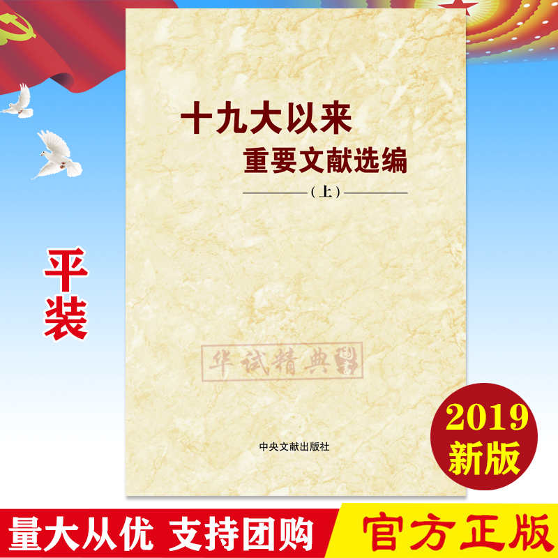 正版现货速发 十九大以来重要文献选编 上册 平装版 中央文献出版社