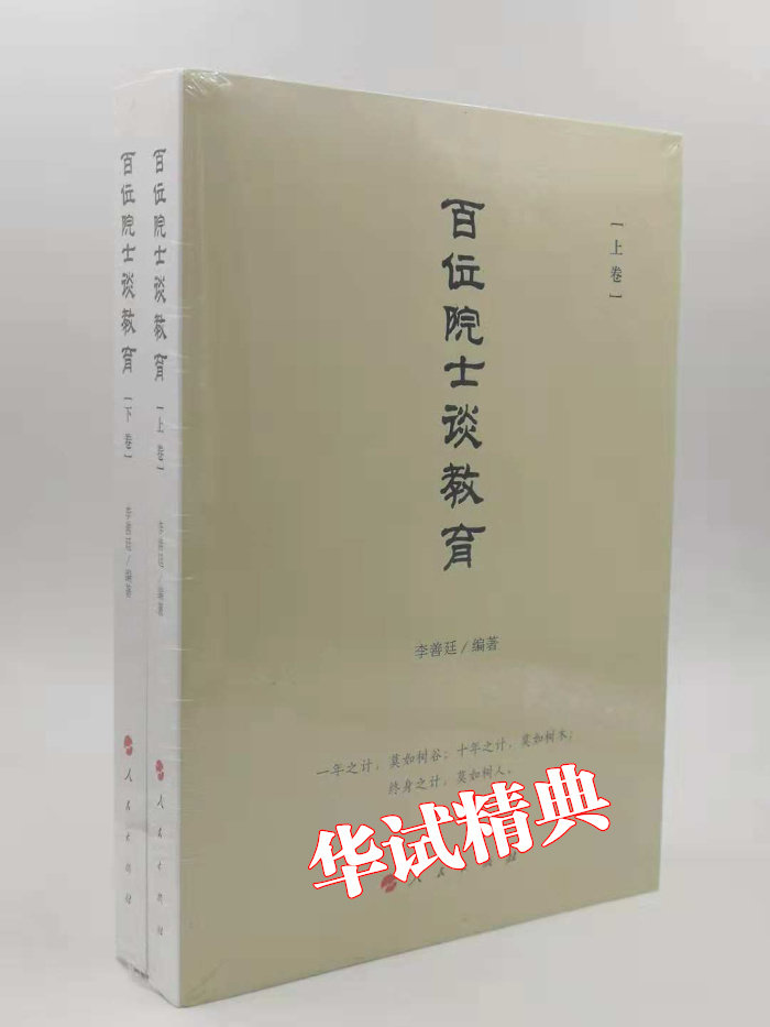 正版 百位院士谈教育(上、下卷)全套2册 平装 李善廷 编著 人民出版社 2018年11月新书