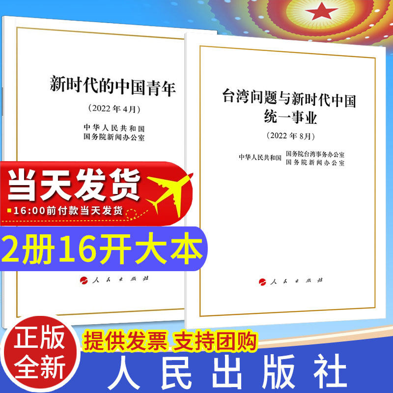 2本套 台湾问题与新时代中国统一事业白皮书+新时代的中国青年 中国政府白皮书 16开大本 人民出版社