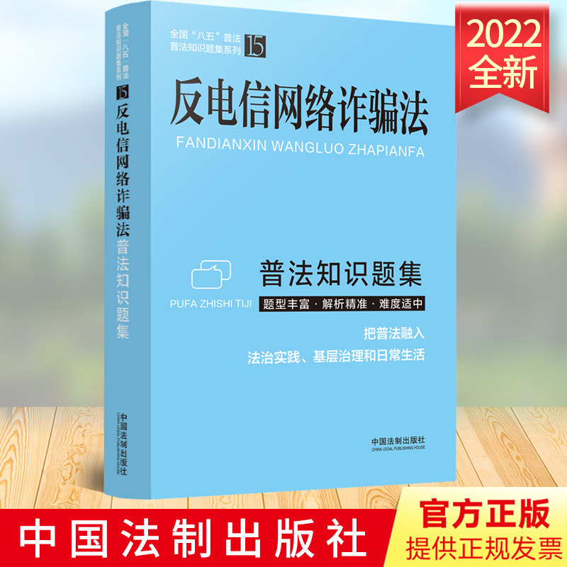 2022新书 反电信网络诈骗法普法知识题集 法制出版社 反电信网络诈骗法电信条例网络安全法数据安全法个人信息保护法9787521628548