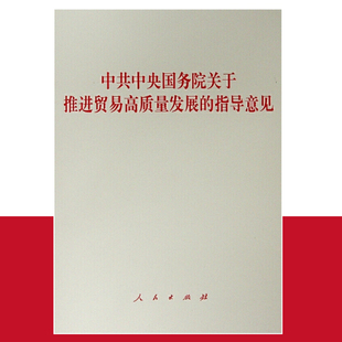 中共中央国务院关于推进贸易高质量发展 正版 社 现货 单行本 人民出版 指导意见