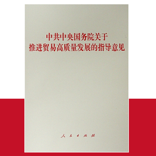 单行本 指导意见 中共中央国务院关于推进贸易高质量发展 正版 人民出版 现货 社