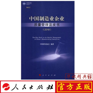 社 9787010202983 包邮 著 中国质量协会 2019年新版 人民出版 2018 中国制造业企业质量管理蓝皮书 现货 正版