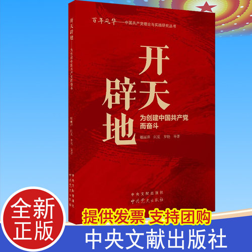 2021新书 开天辟地：为创建中国共产党而奋斗 中共党史出版社 党建读物书籍 9787509853177