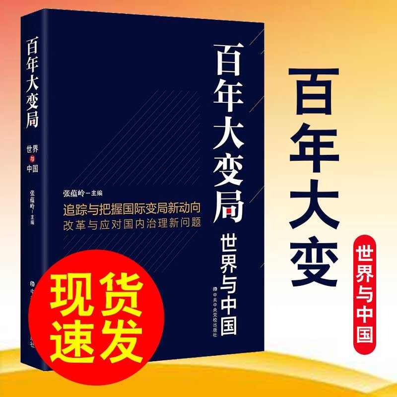 正版 百年大变局：世界与中国 张藴岭 主编 中央党校出版社 时政 追踪与把握国际变局新方向 百年大变局 中央党校出版社