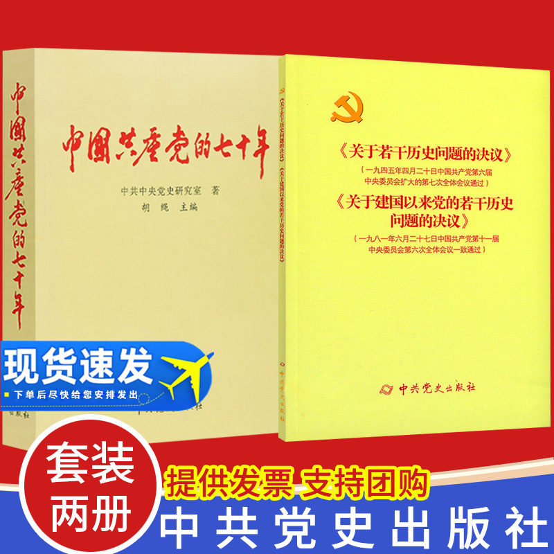 【2本套】中国共产党的七十年+《关于若干历史问题的决议》和《关于建国以来党的若干历史问题的决议》 党史出版社