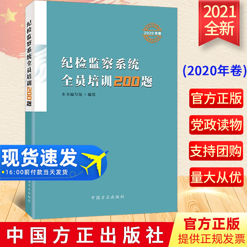 正版纪检监察系统全员培训200题（2020年卷) 新时代监督检查工作纪检监察工作党纪党规书籍提高执政能力素养党政书中国方正出版社