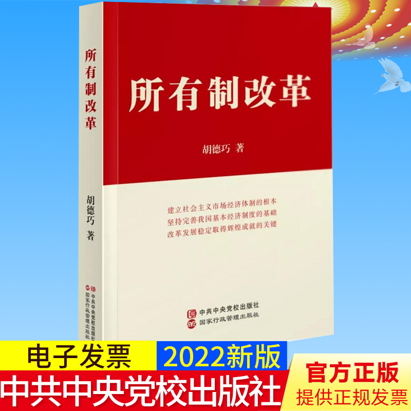 所有制改革（2022新版） 胡德巧 著 中国改革发展理论经济发展规划 中共中央党校出版社 9787515020518