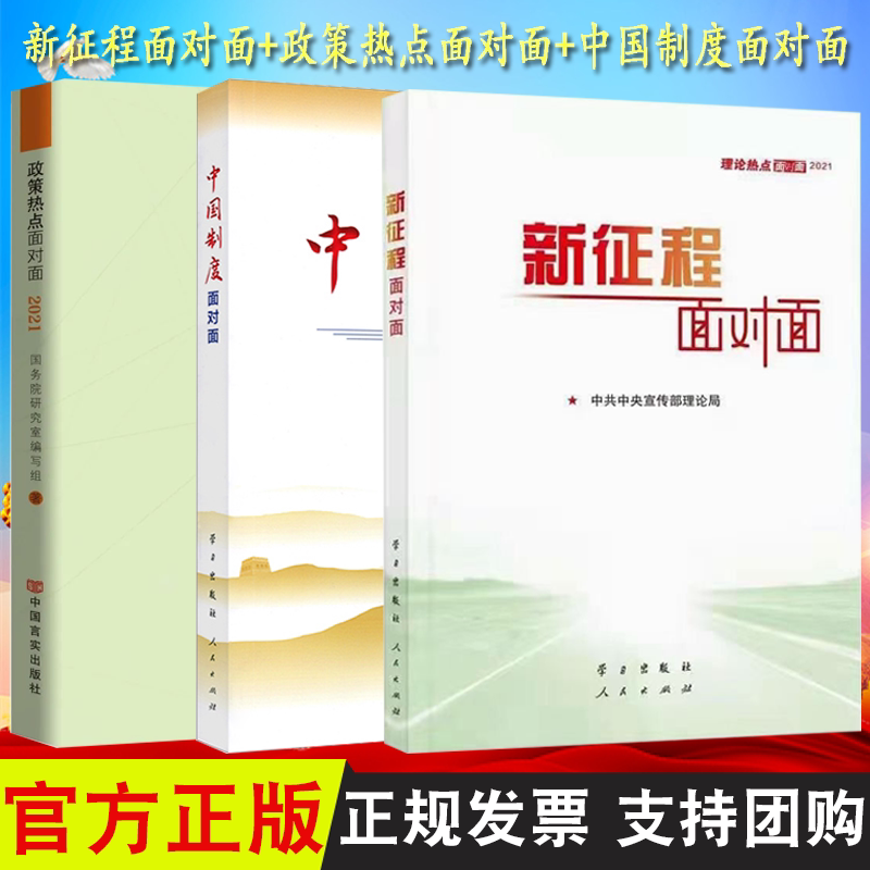 正版3册合集 2021新征程面对面 理论热点面对面2021+政策热点面对面2021+中国制度面对面 理论热点面对面2020