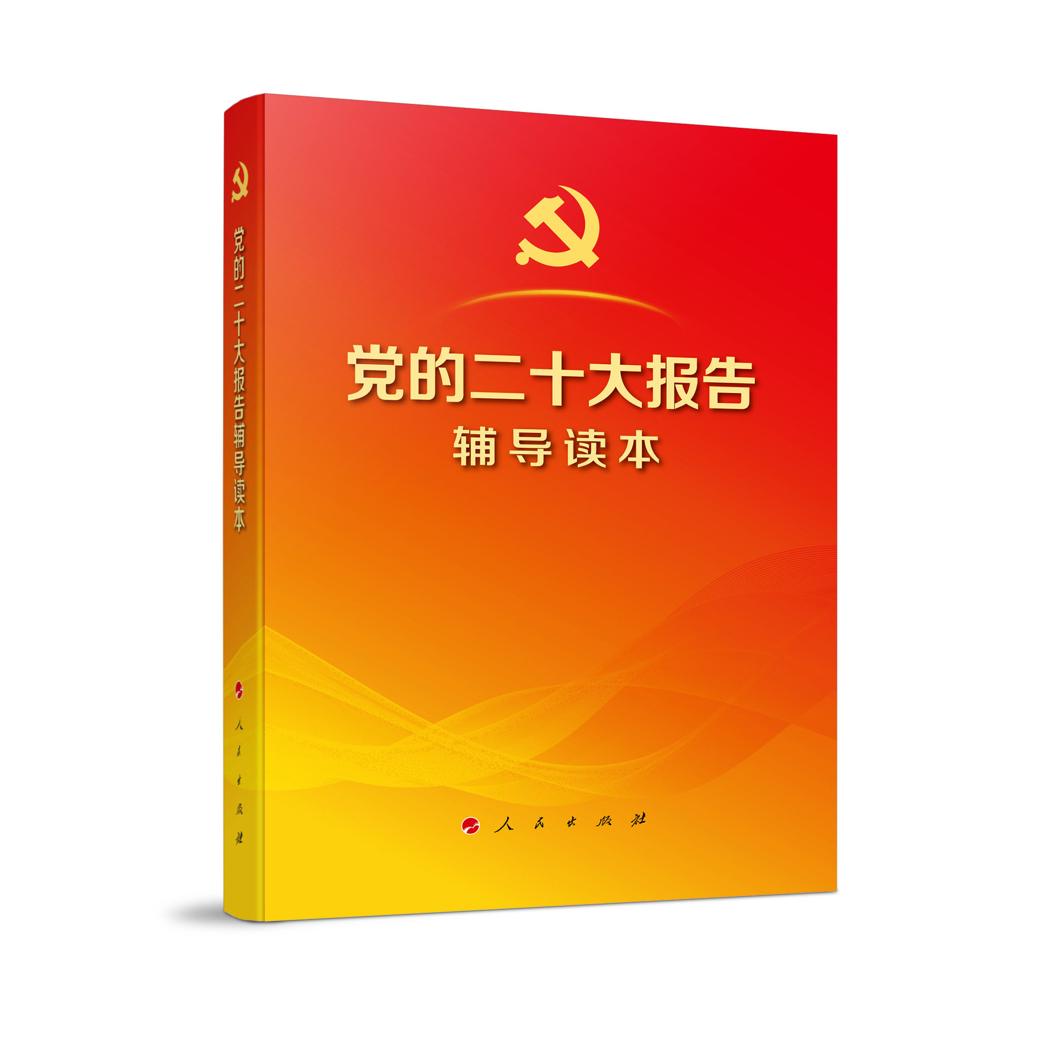 【全套3册】党的二十大报告辅导读本+党的二十大报告学习辅导百问+二十大党章修正案学习问答人民党建读物 2022新修订版含报告党章